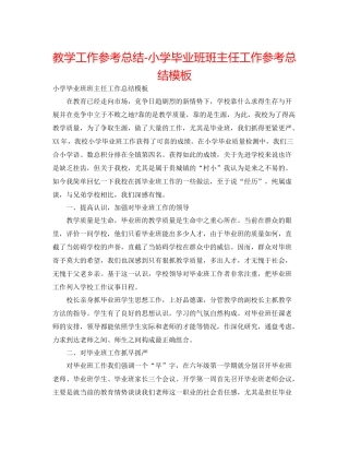 教学工作参考总结小学毕业班班主任工作参考总结模板
