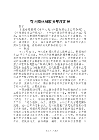有关园林局政务年度汇报