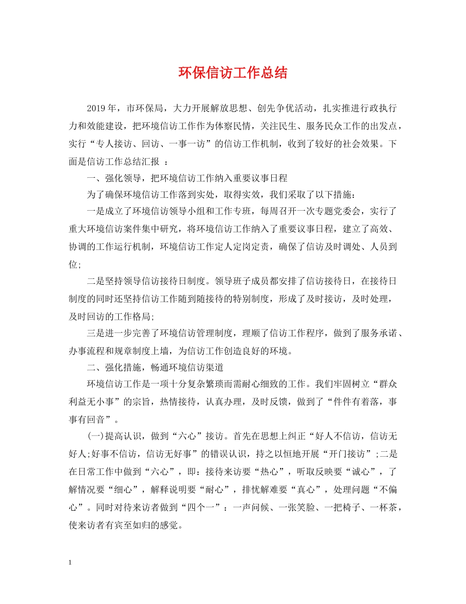 环保信访工作总结 _第1页