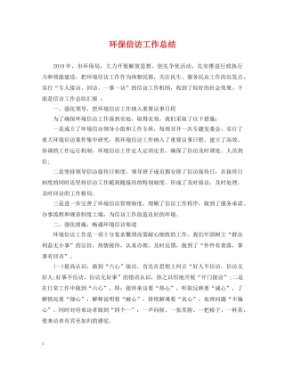 环保信访工作总结 