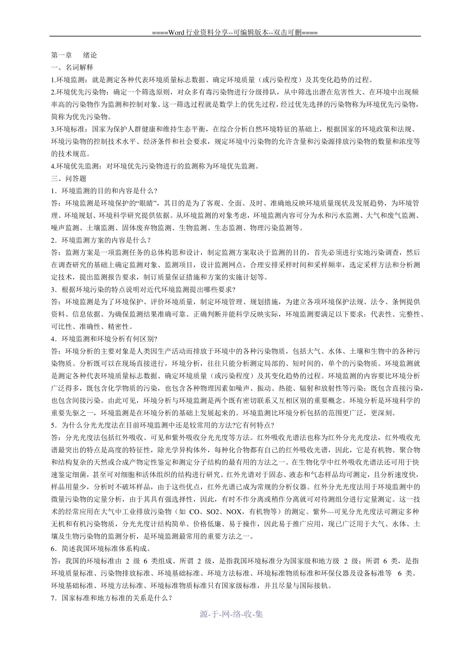 环境监测知识点_第1页