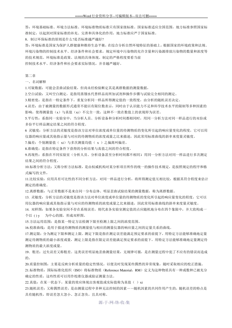 环境监测知识点_第2页