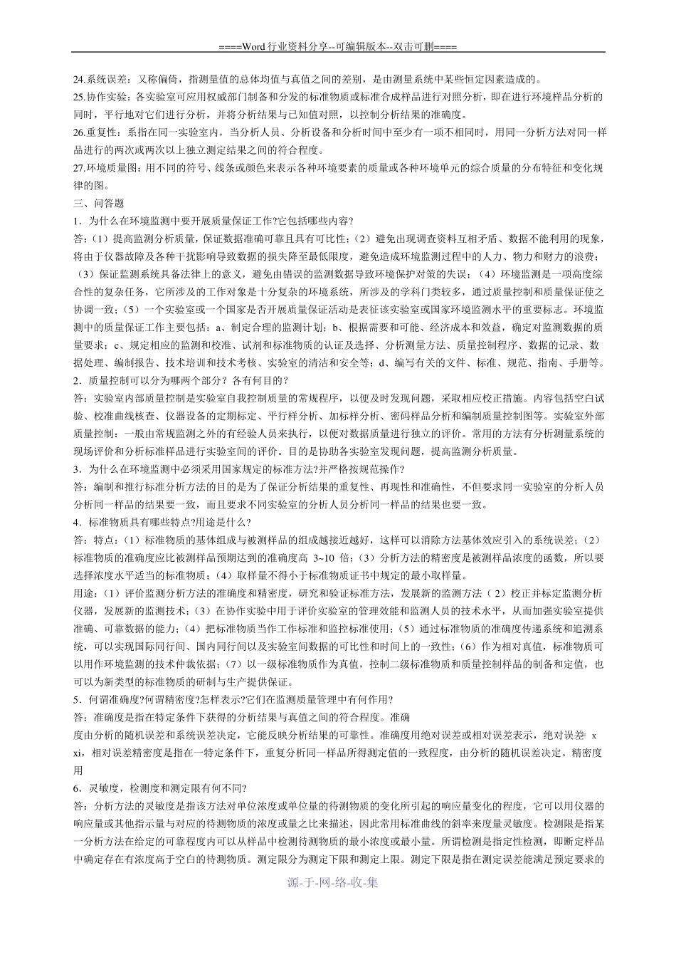 环境监测知识点_第3页