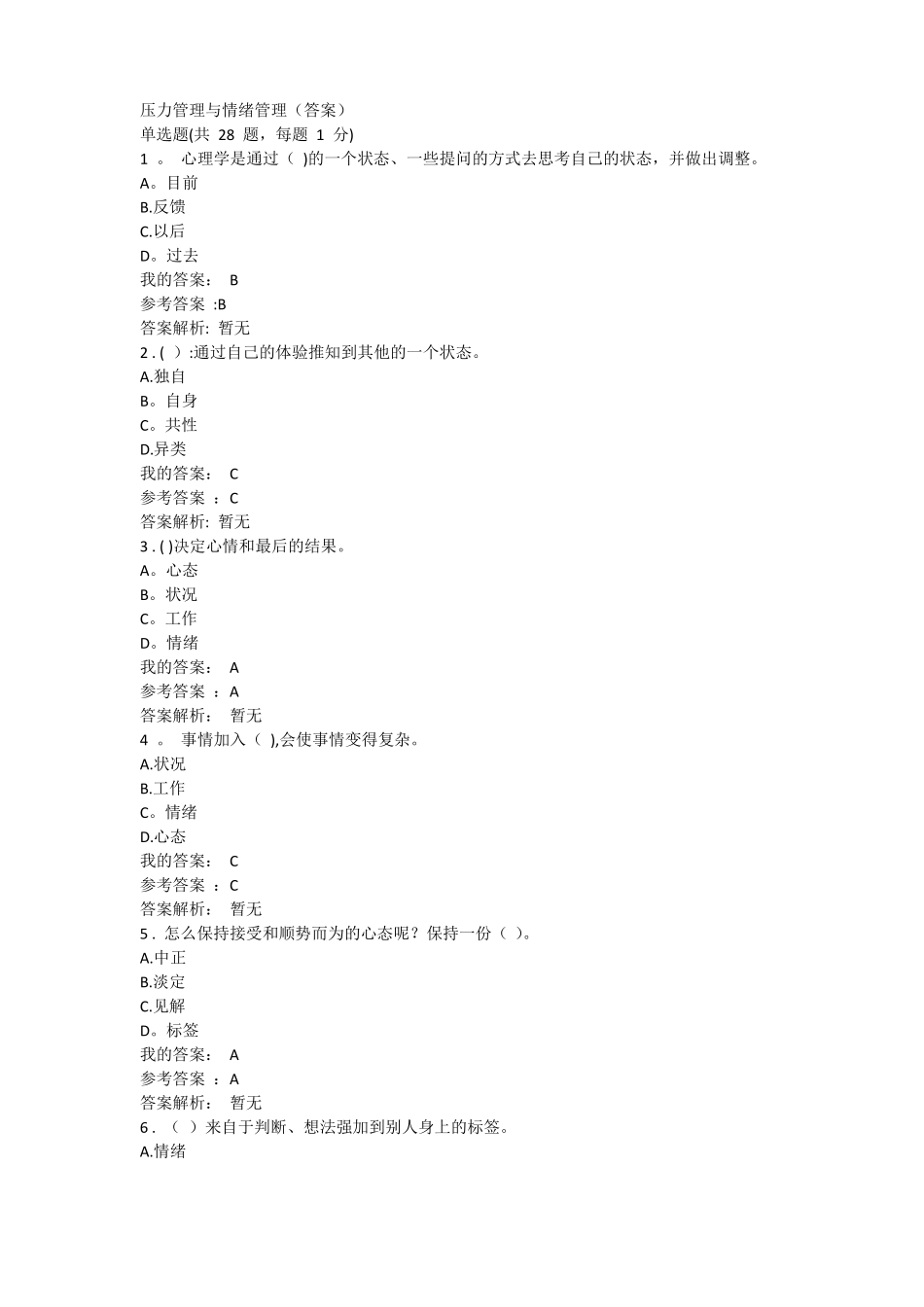 压力管理与情绪管理答案_第1页