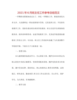 2021年6月班主任工作参考总结范文