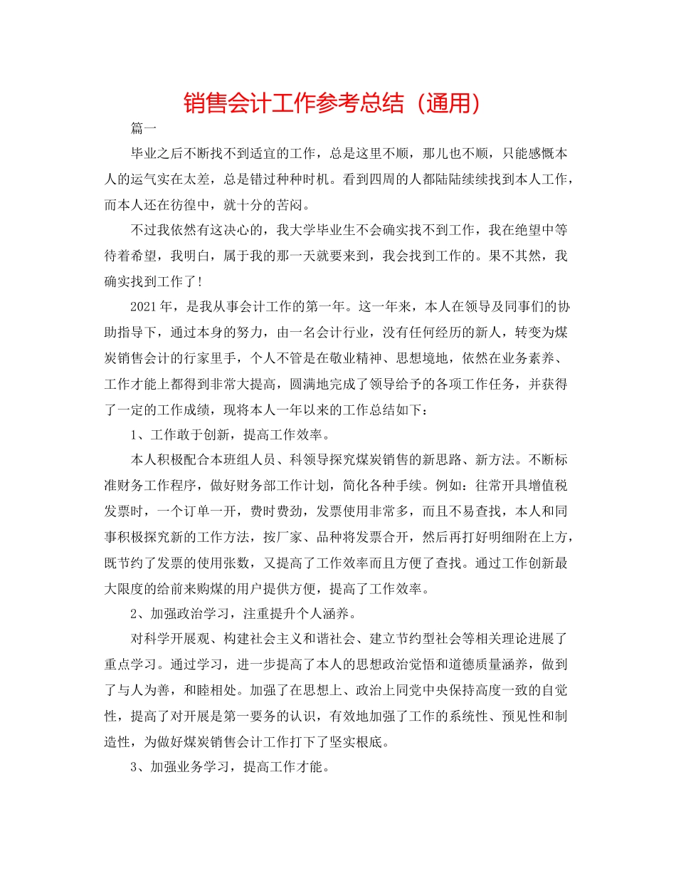 销售会计工作参考总结（通用）_第1页