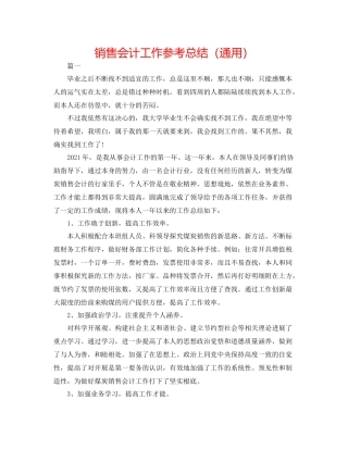销售会计工作参考总结（通用）