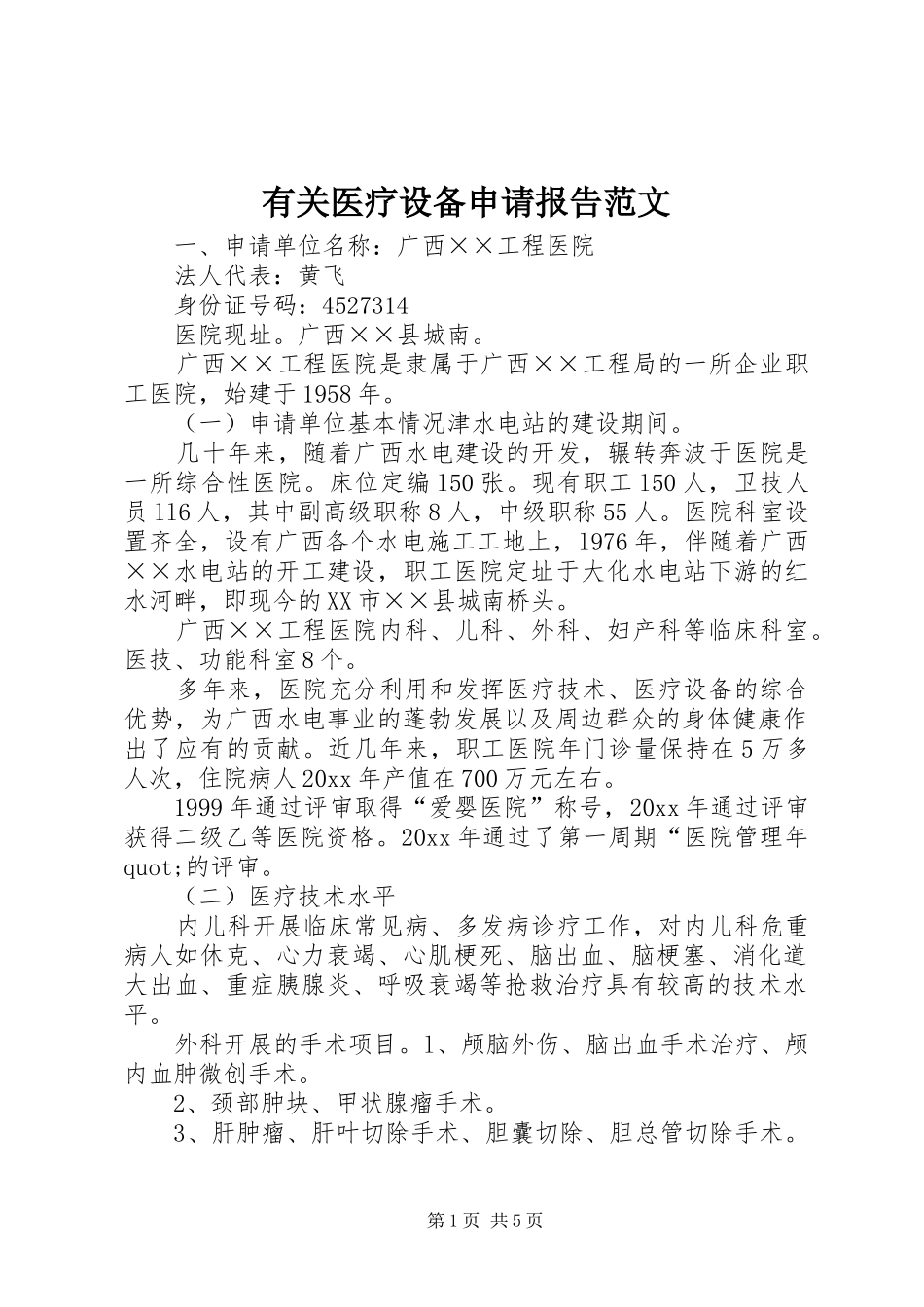 有关医疗设备申请报告范文_第1页