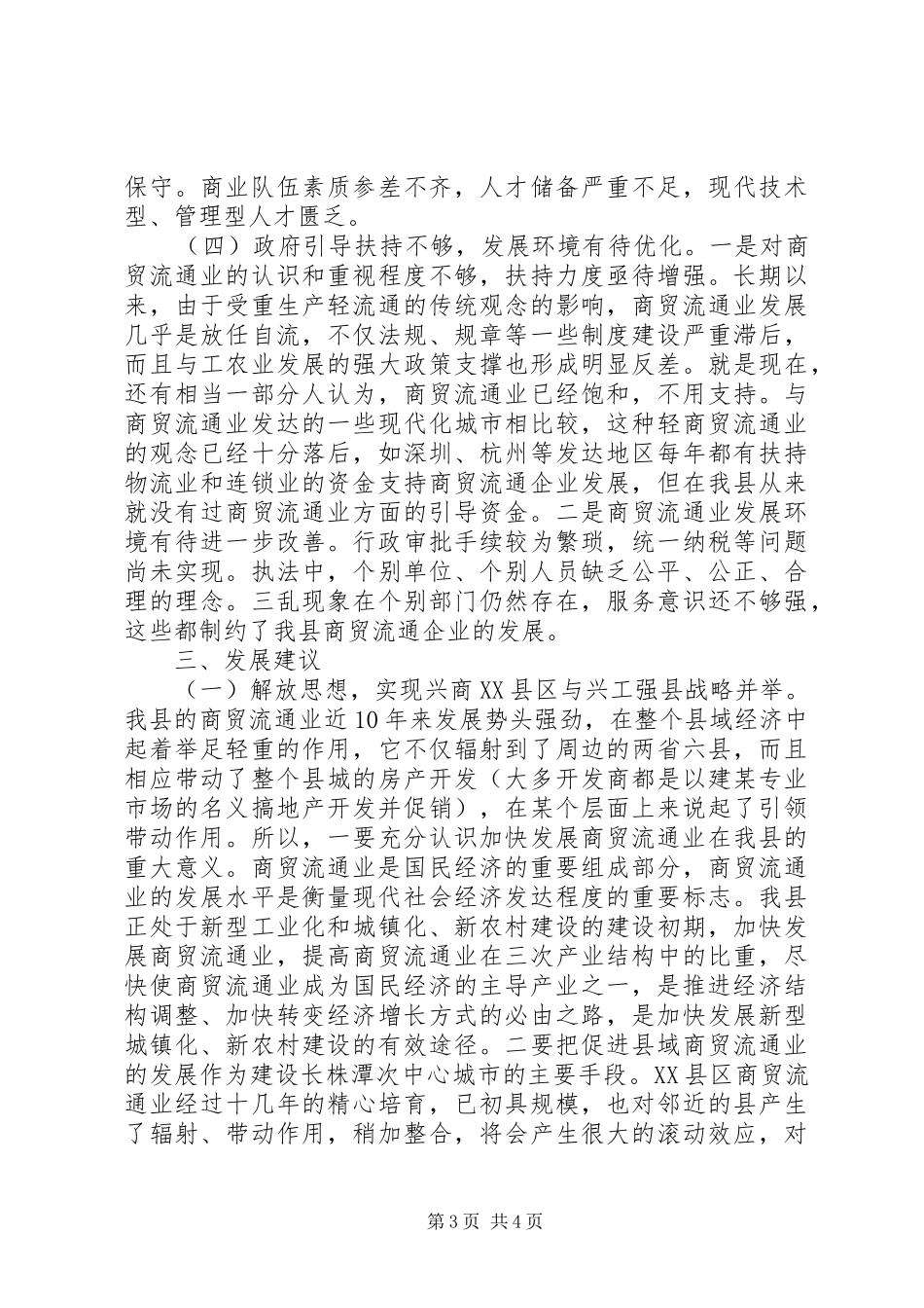 有关商贸流通业的调研报告_第3页
