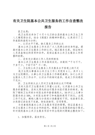 有关卫生院基本公共卫生服务的工作自查整改报告