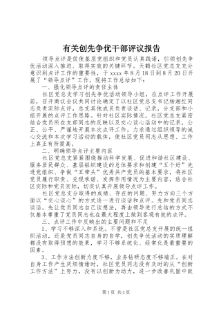 有关创先争优干部评议报告