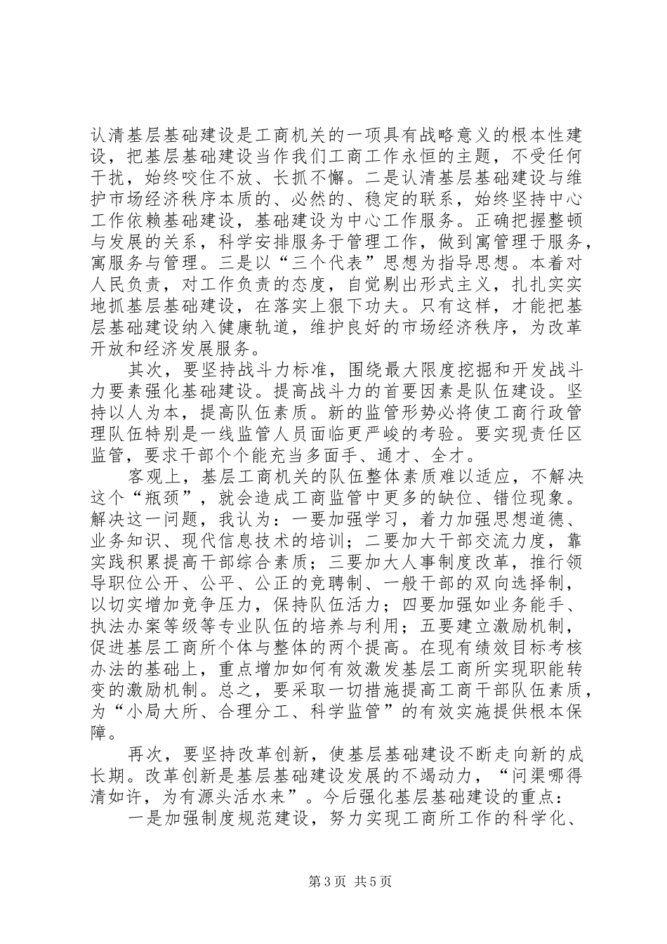 有关加强乡镇工商所建设调研报告_第3页