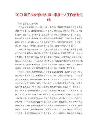 2021年工作参考总结第一季度个人工作参考总结