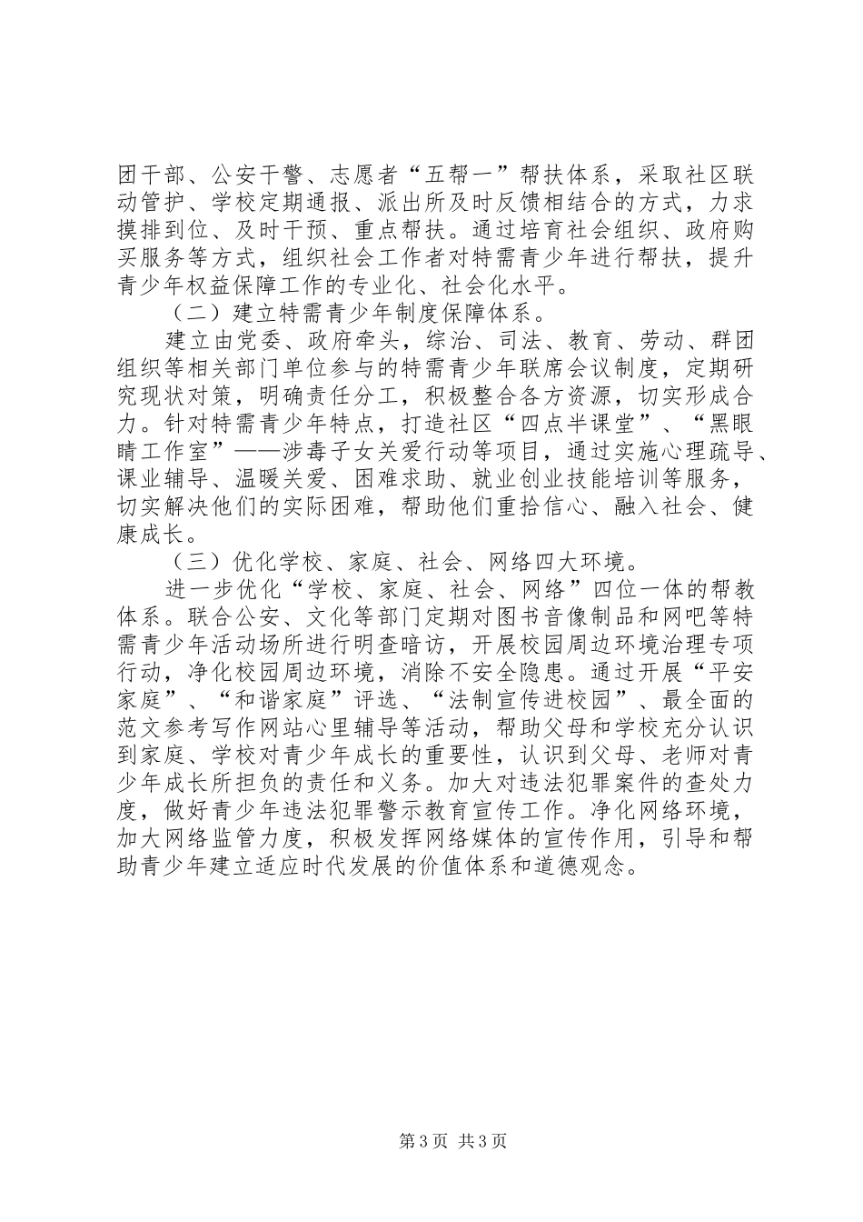 有关加强特需青少年关爱帮扶的调研报告_第3页