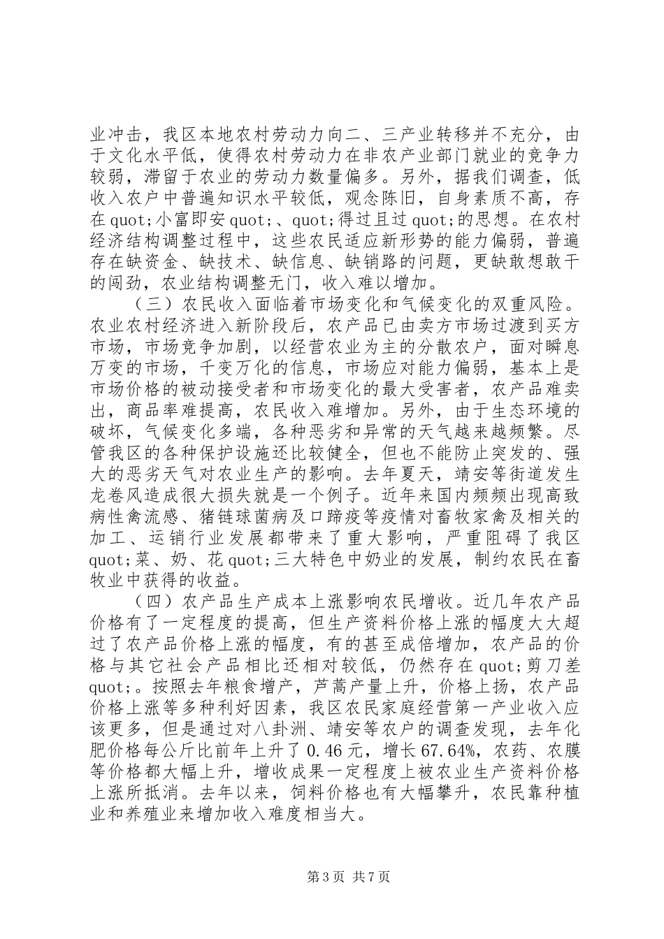 有关农民收入基本情况调研报告范文_第3页