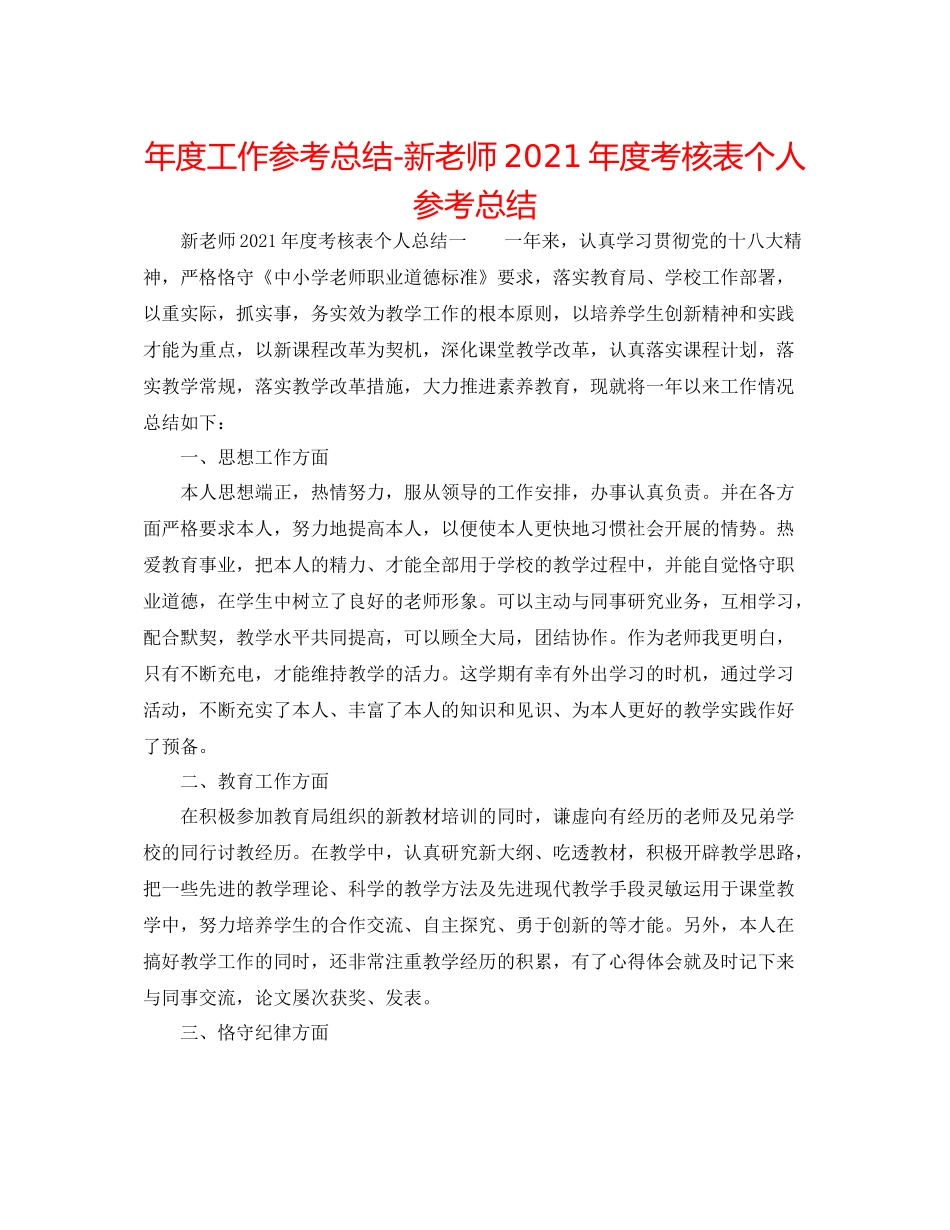2021年度工作参考总结新教师年度考核表个人参考总结_第1页