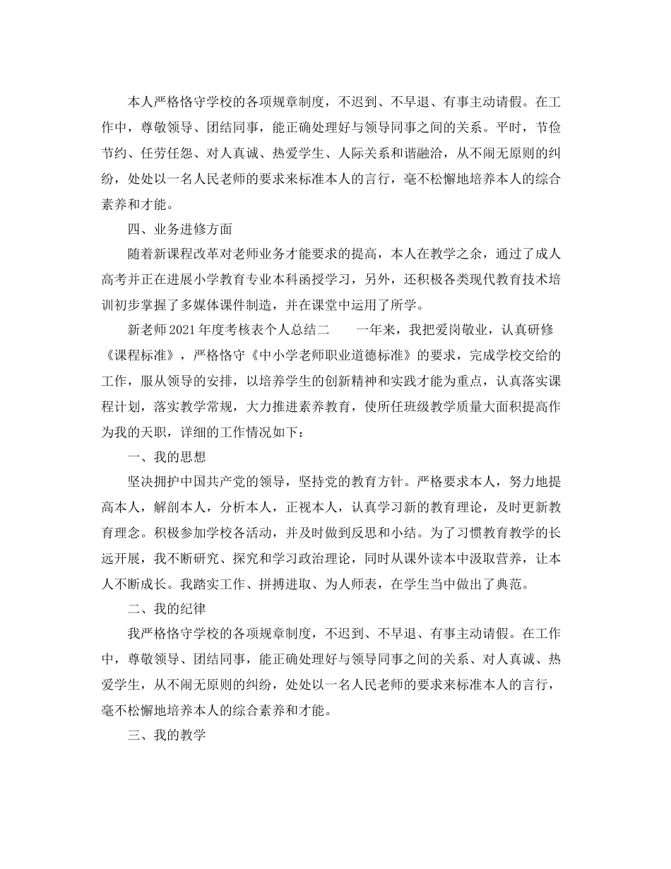 2021年度工作参考总结新教师年度考核表个人参考总结_第2页