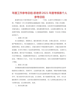 2021年度工作参考总结新教师年度考核表个人参考总结