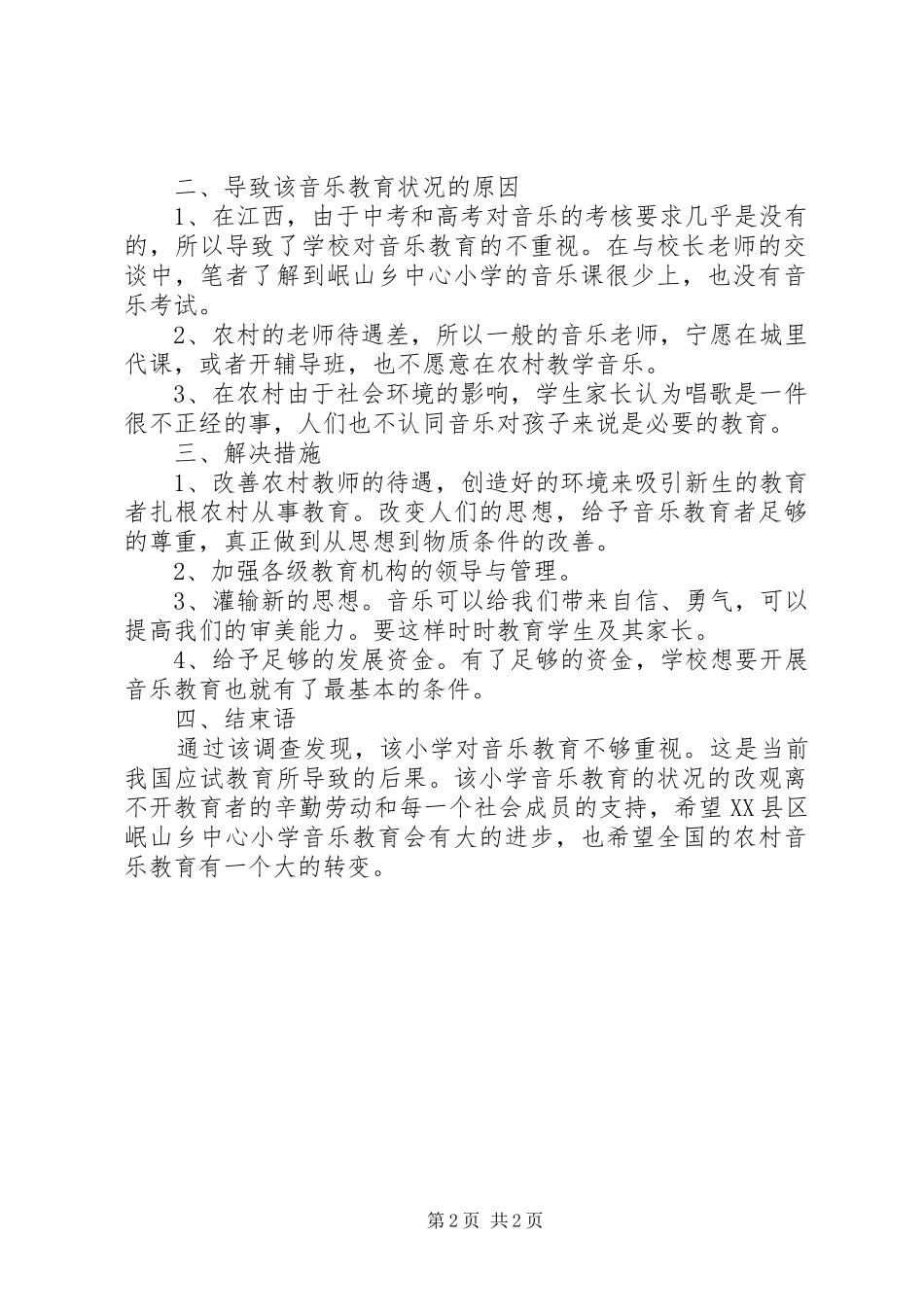 有关农村音乐教育的调研报告_第2页