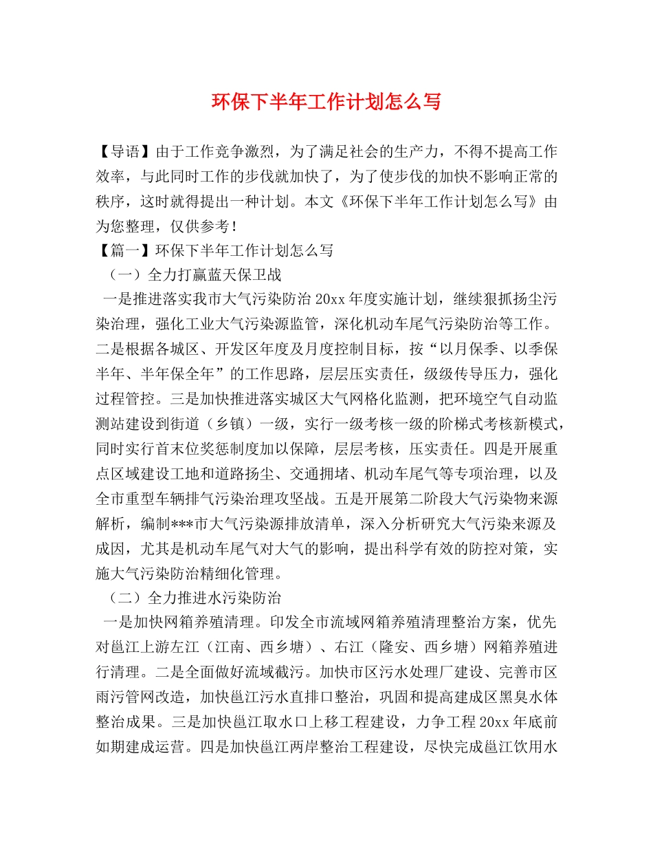 环保下半年工作计划怎么写 _第1页