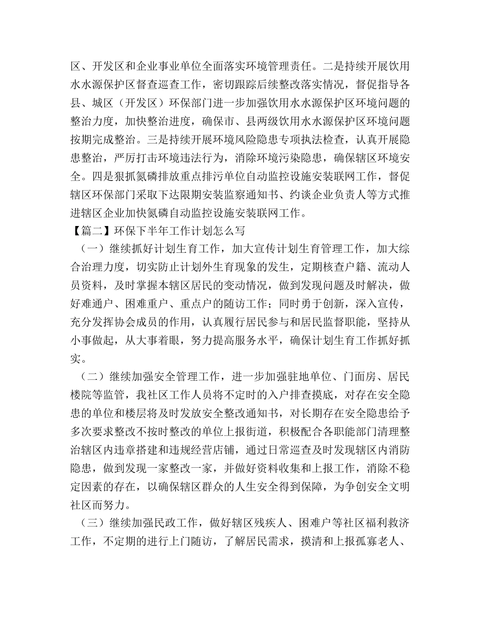 环保下半年工作计划怎么写 _第3页