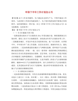 环保下半年工作计划怎么写 
