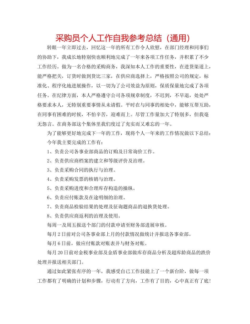 采购员个人工作自我参考总结（通用）_第1页
