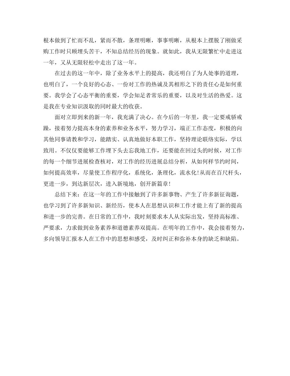 采购员个人工作自我参考总结（通用）_第2页