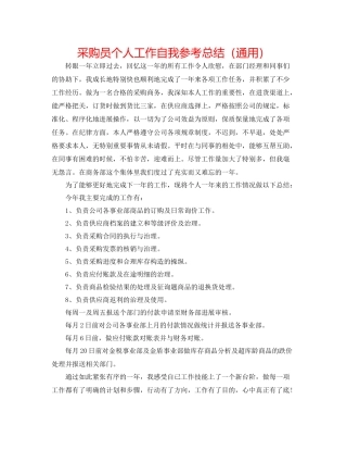 采购员个人工作自我参考总结（通用）