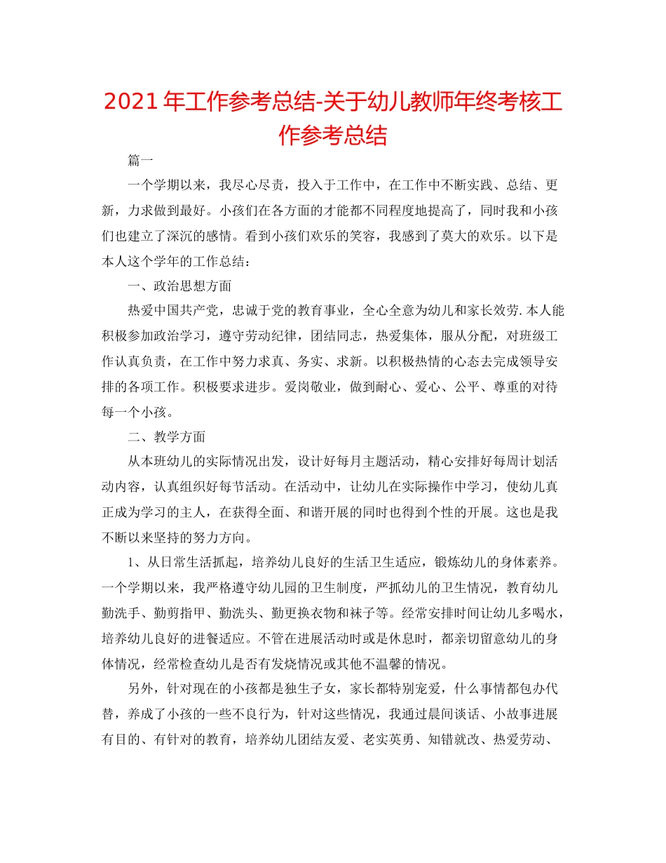 2021年工作参考总结关于幼儿教师年终考核工作参考总结_第1页