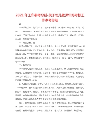 2021年工作参考总结关于幼儿教师年终考核工作参考总结