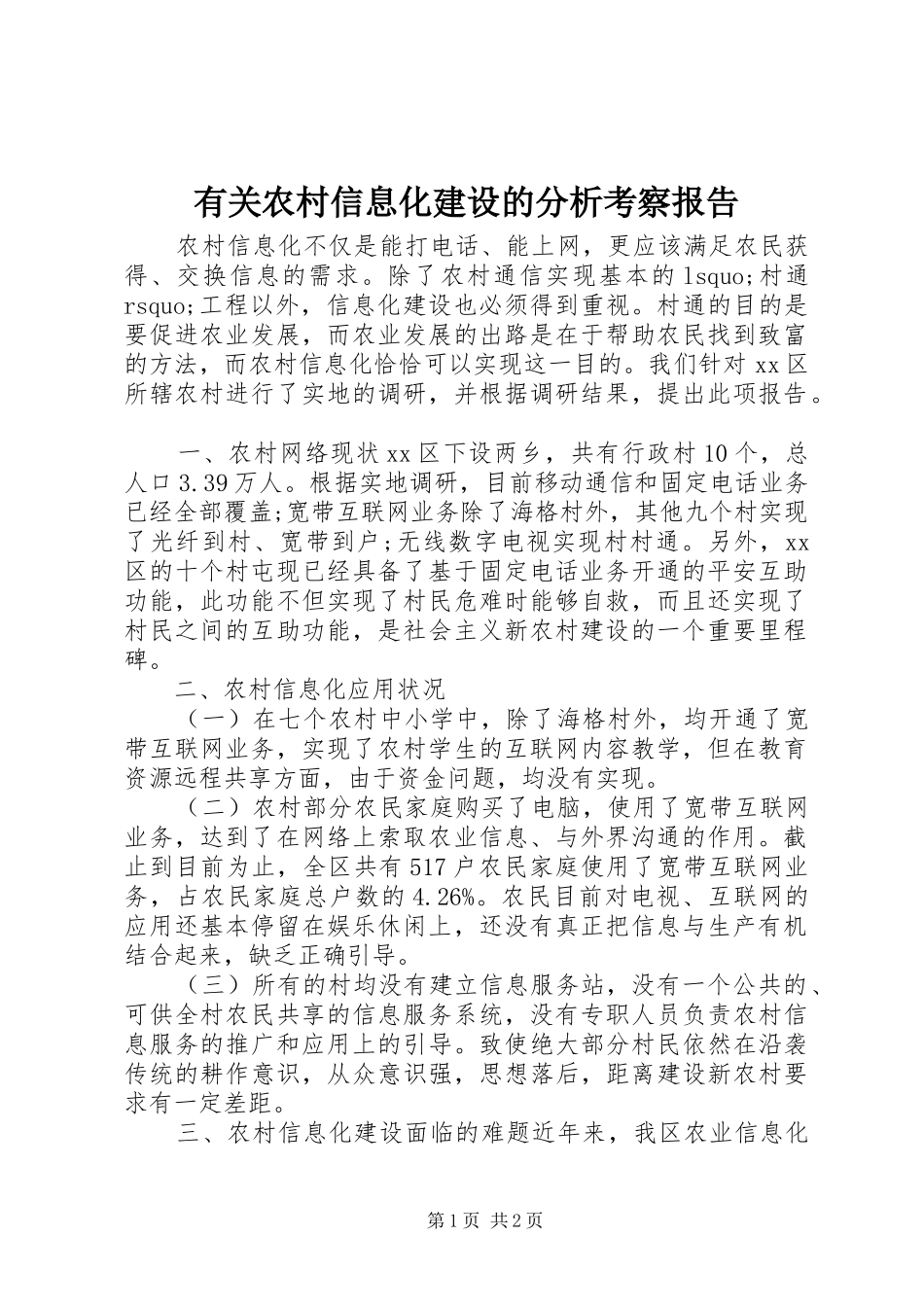 有关农村信息化建设的分析考察报告_第1页
