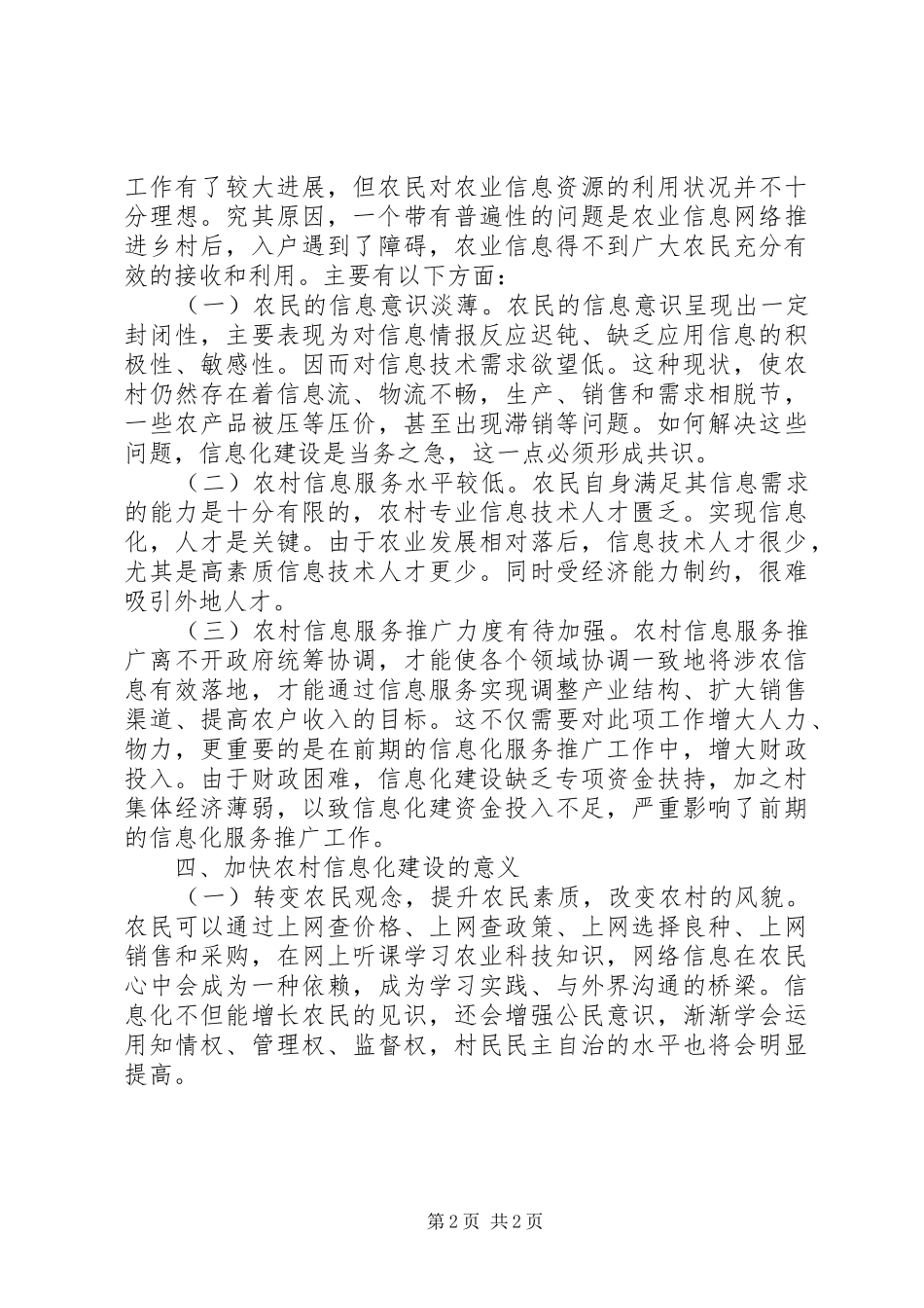 有关农村信息化建设的分析考察报告_第2页