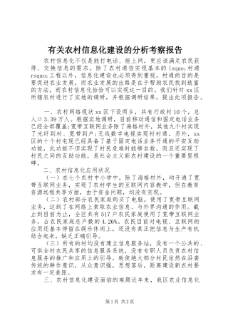 有关农村信息化建设的分析考察报告