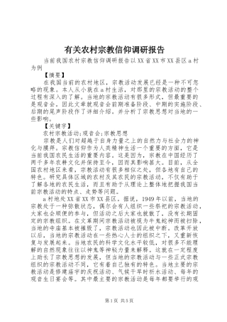 有关农村宗教信仰调研报告