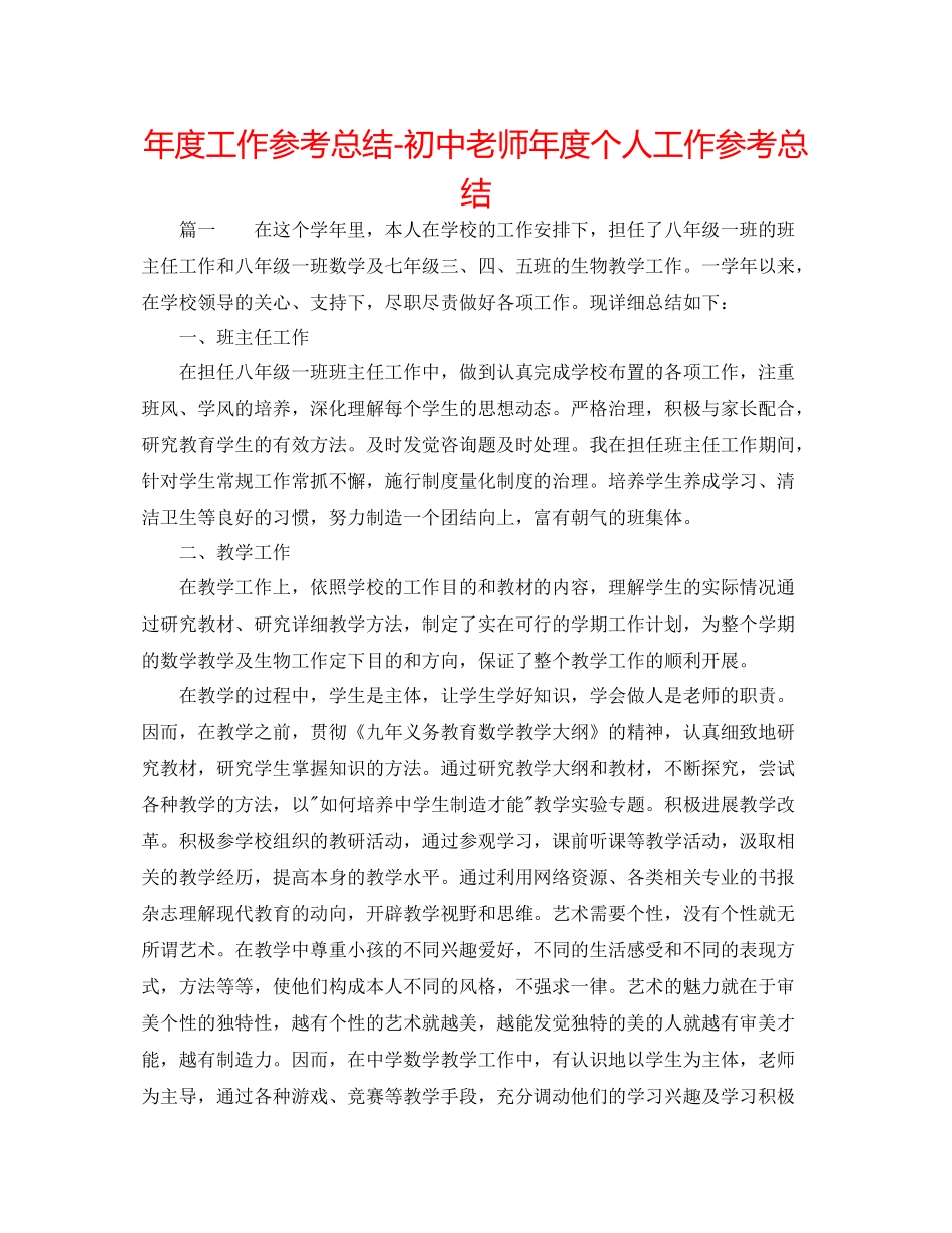 2021年度工作参考总结初中教师年度个人工作参考总结_第1页