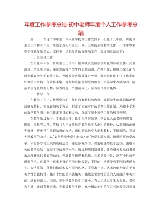2021年度工作参考总结初中教师年度个人工作参考总结