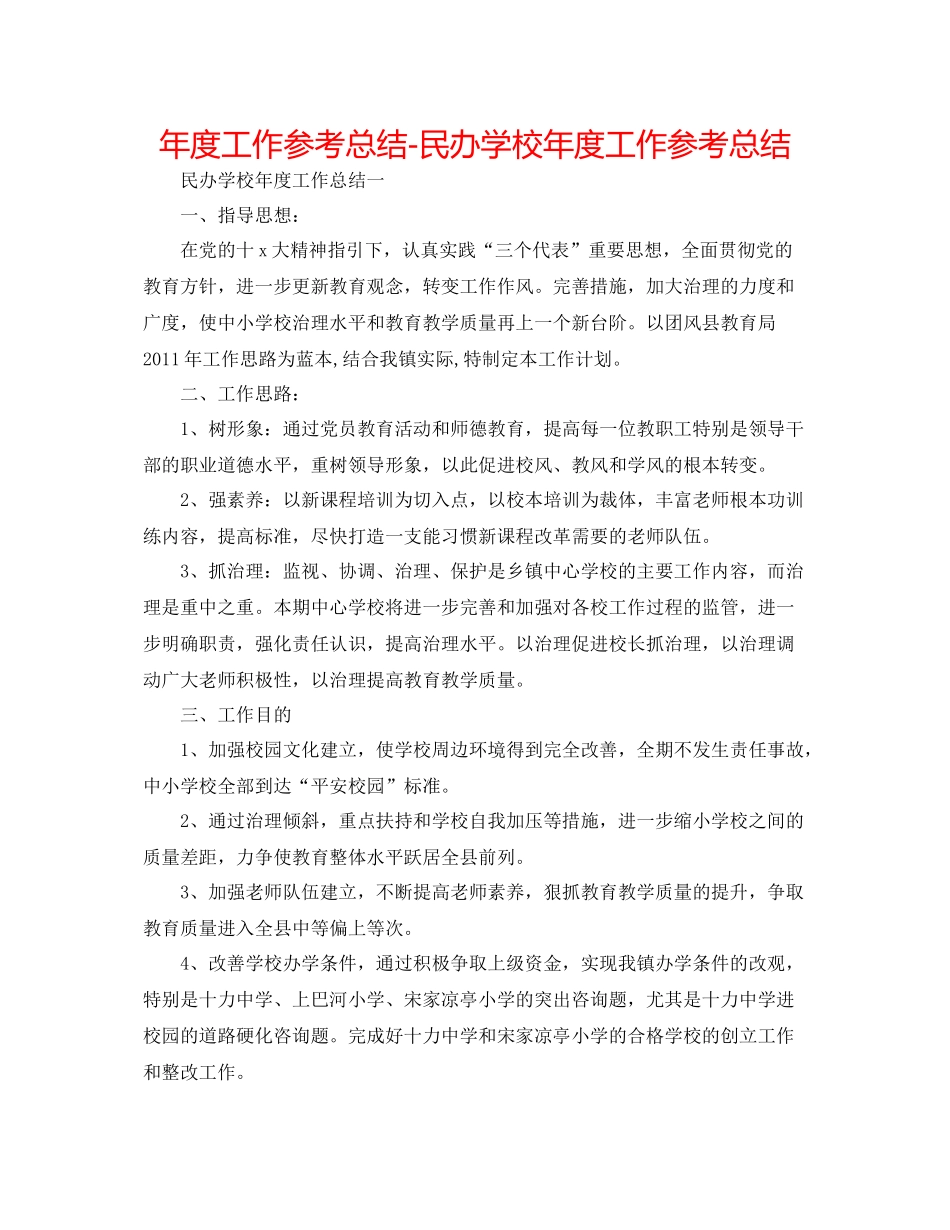 2021年度工作参考总结民办学校年度工作参考总结_第1页