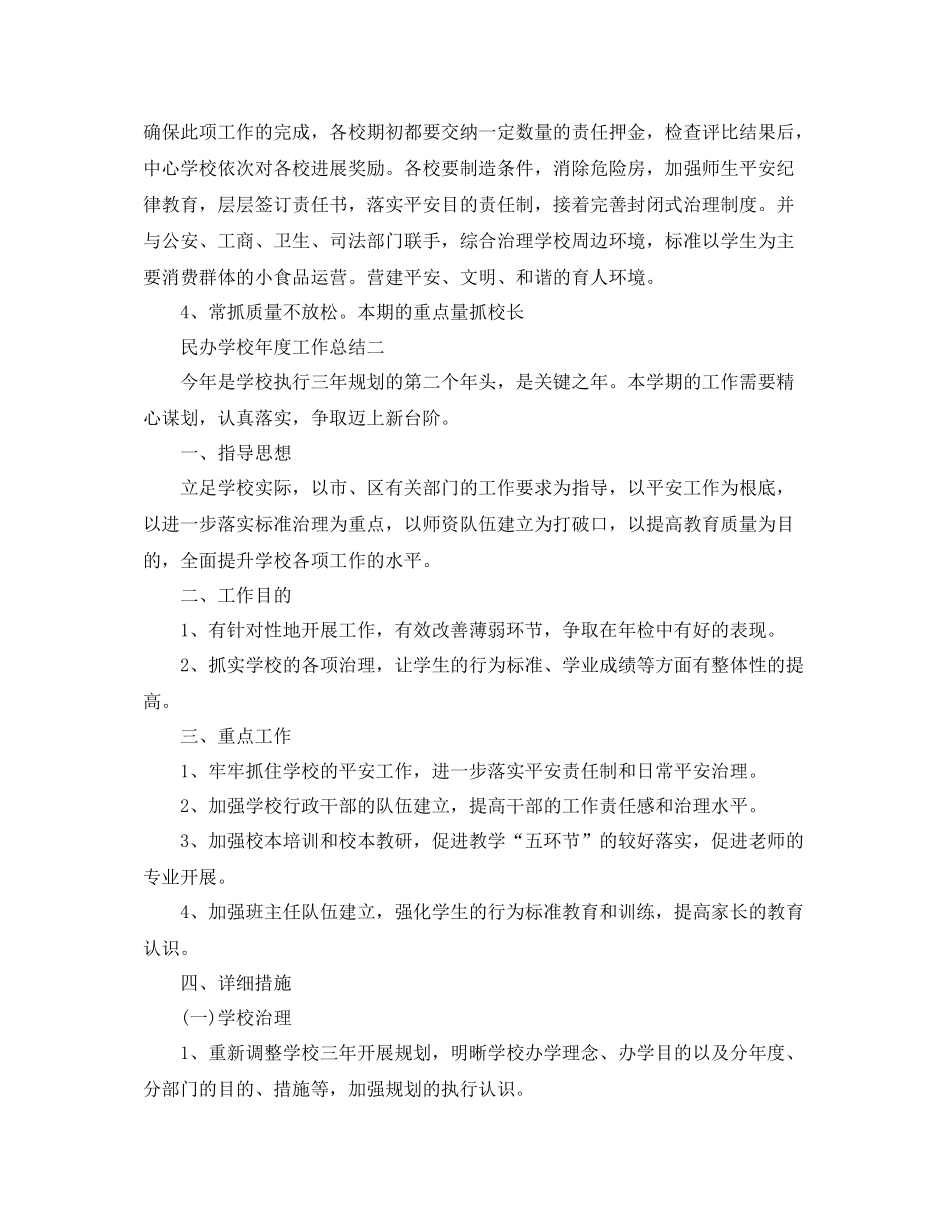 2021年度工作参考总结民办学校年度工作参考总结_第3页