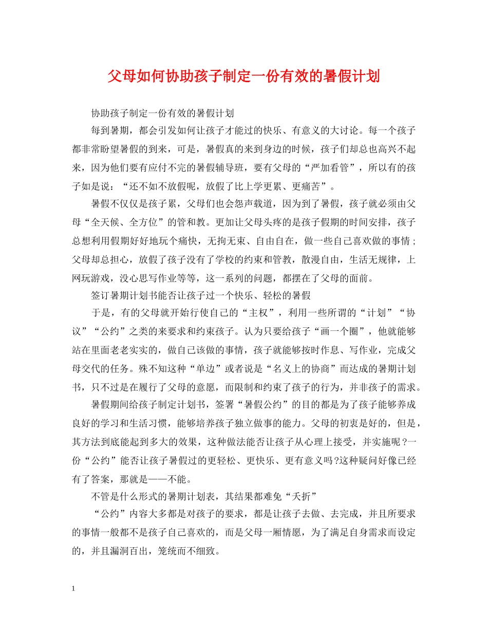 父母如何协助孩子制定一份有效的暑假计划 _第1页