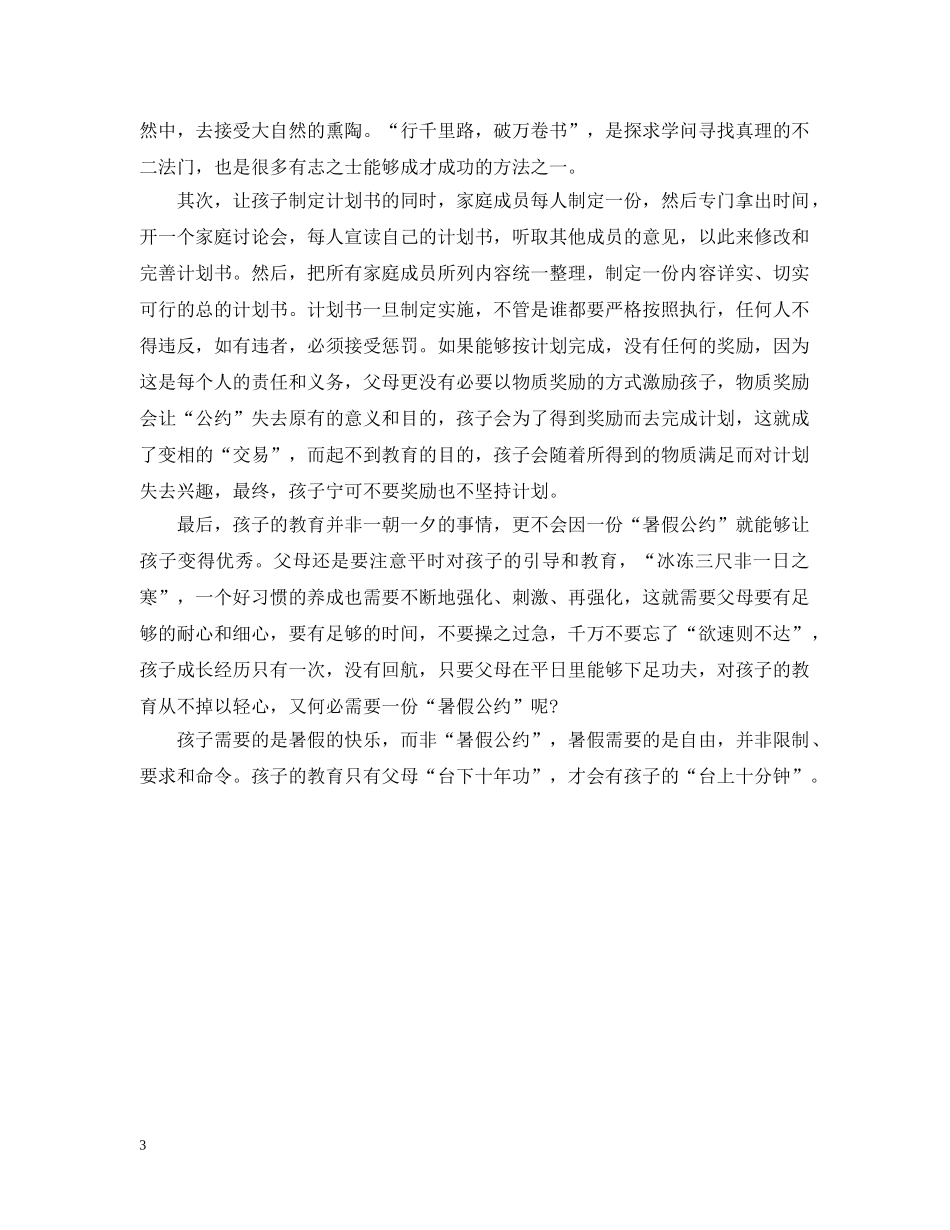 父母如何协助孩子制定一份有效的暑假计划 _第3页