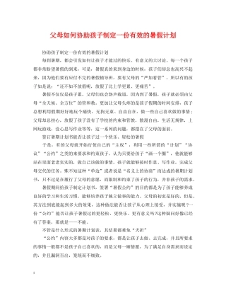 父母如何协助孩子制定一份有效的暑假计划 