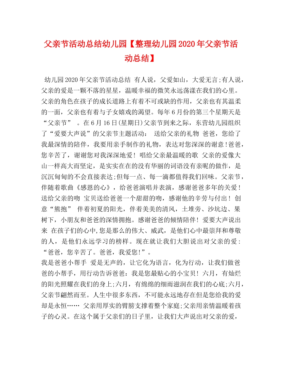 父亲节活动总结幼儿园【整理幼儿园2020年父亲节活动总结】 _第1页