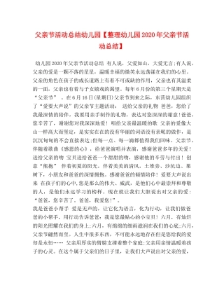 父亲节活动总结幼儿园【整理幼儿园2020年父亲节活动总结】 