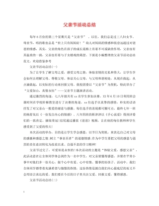 父亲节活动总结 