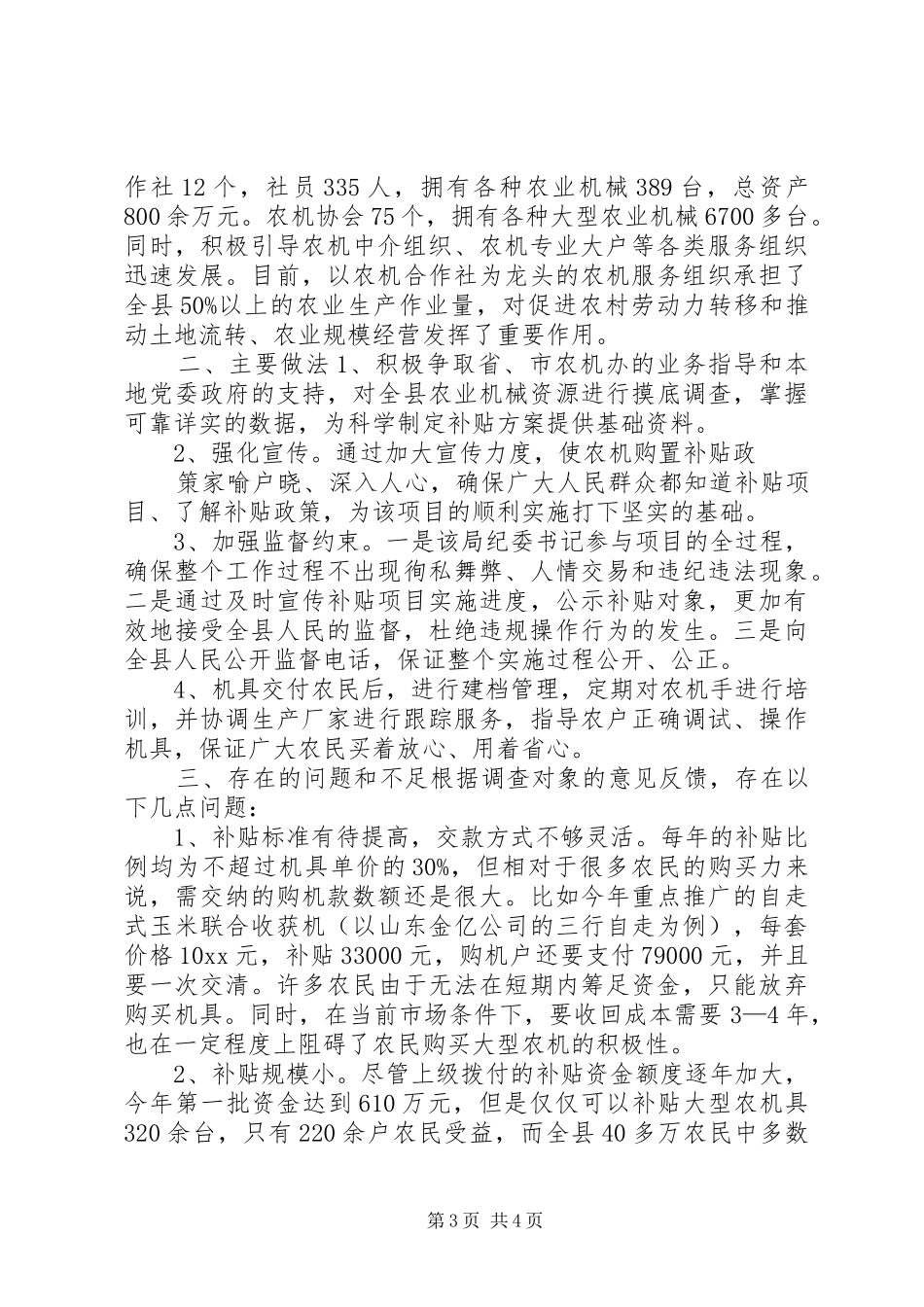 有关农机购置补贴项目的调查调研报告_第3页