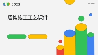 盾构施工工艺课件