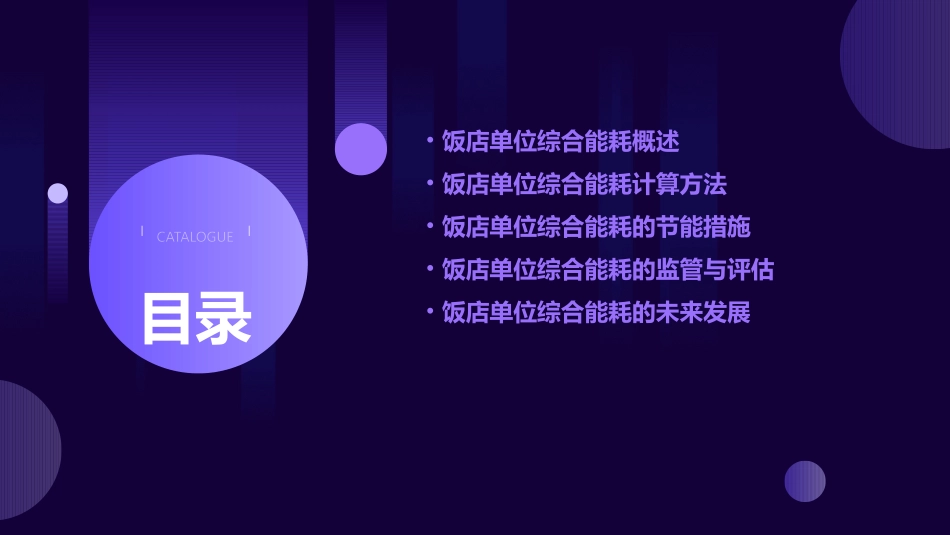 饭店单位综合能耗计算方法课件_第2页