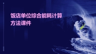 饭店单位综合能耗计算方法课件