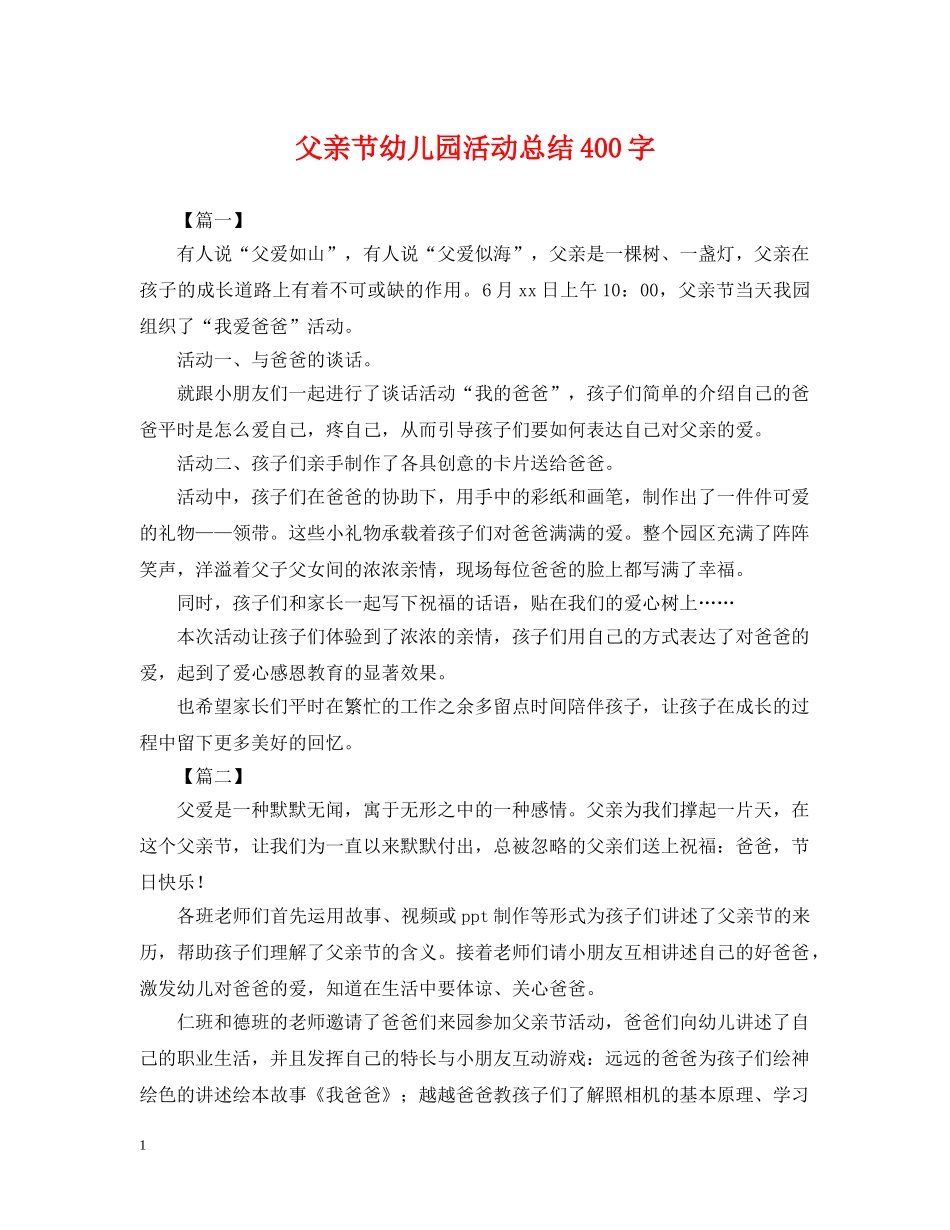 父亲节幼儿园活动总结400字 _第1页